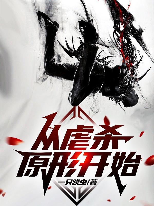 从虐杀原形开始不死