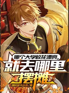 哪个大学校花漂亮就去哪里摆摊演员表