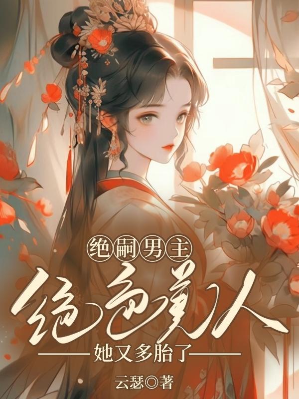 绝色美人她又多胎了!最新章