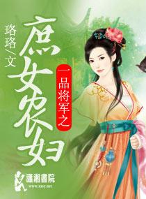 一品将军之庶女农妇 免费阅读