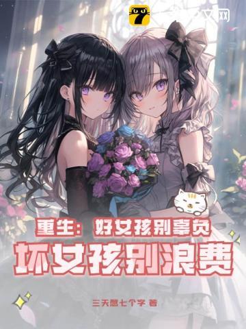 坏女孩别浪费 第685章