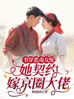穿书女配恶毒