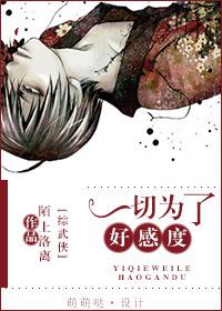(综武侠)一切为了好感度