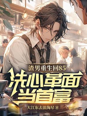 渣男的重生