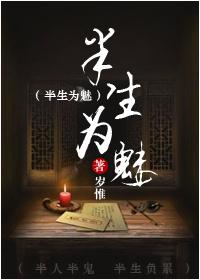 半生为魅免费阅读