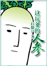 坑爹的人参番外