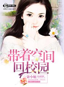 带着空间回校园免费