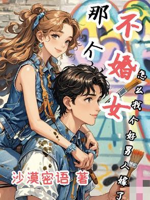 不婚男多么