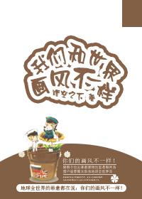 我们和世界不一样