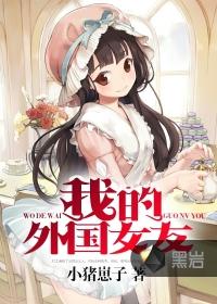 我的国外留学女友