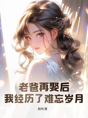 老爸娶了个年轻貌美的后妈