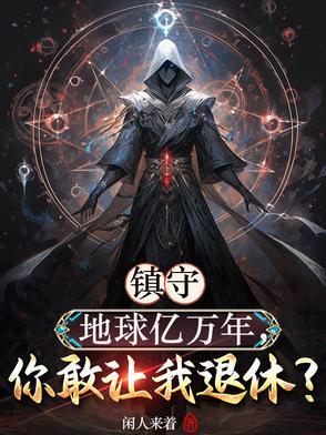你敢让我退休全文免费