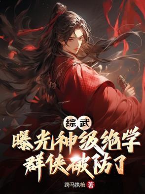 综武曝光神级绝学群侠破防了中小龙女第几章出场的