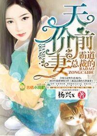 霸道总裁天价前妻全文阅读