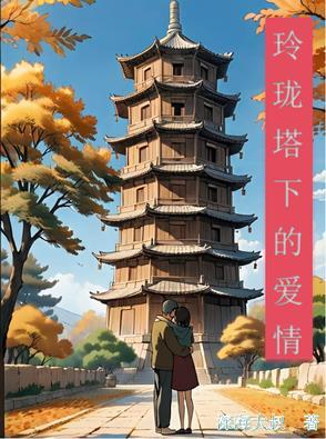 玲珑塔出自哪里