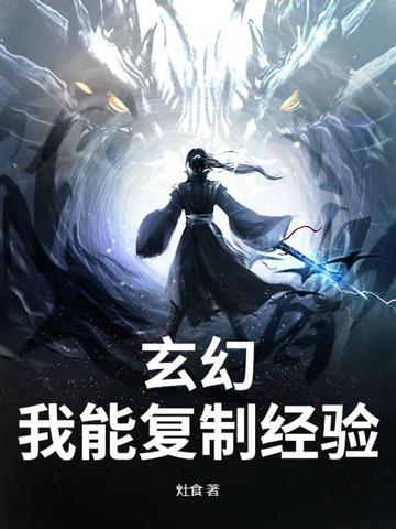 玄幻我能复制天赋剑神无敌