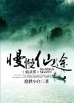 慢慢仙途三部