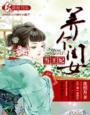 养个闺女当王妃 花熙月