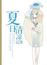 夏日清凉记事by多木木笔趣阁