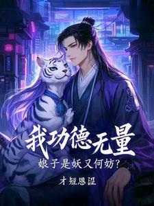 我功德无量娘子是妖又何妨短剧