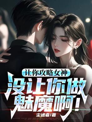 你怎么成魅魔了!119