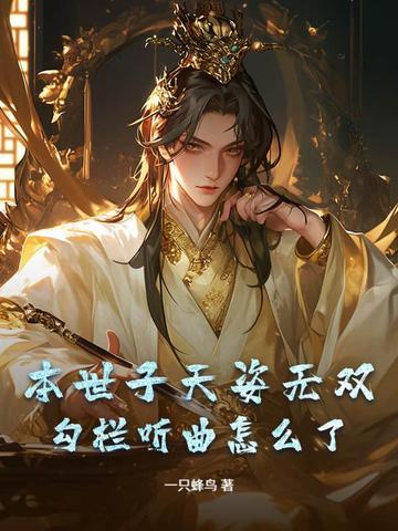 本世子天姿无双