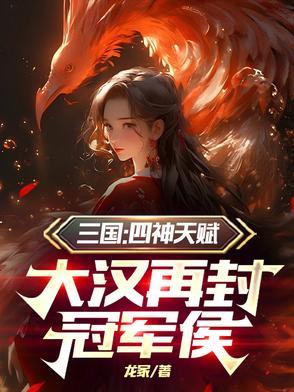 三国四神天赋