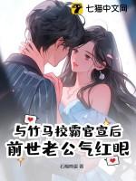 与竹马校霸官宣后前世老公气红眼