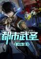 都市武圣介绍