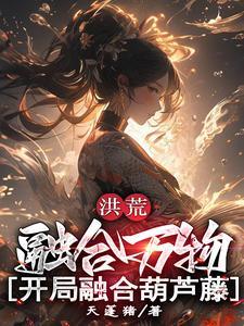 洪荒我融合万物