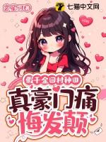 假千金回村种田