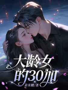 30岁女人算大龄剩女吗