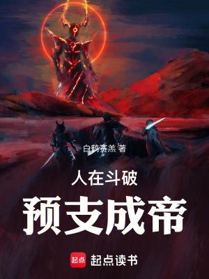 人在斗破预支成帝起点