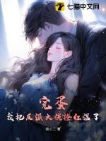 完蛋!我把反派大佬撩红温了txt