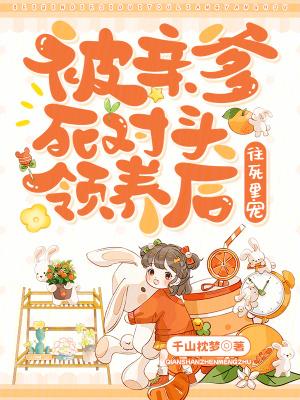 被亲爹的死对头粘上免费阅读
