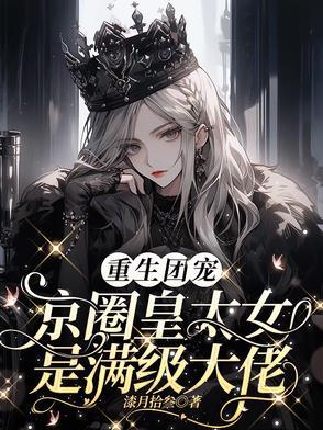 别惹小祖宗!她京圈亲爸是女儿奴TXT