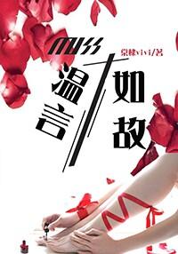 温言如故的正确解释