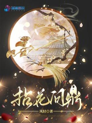 拈花问鼎男主