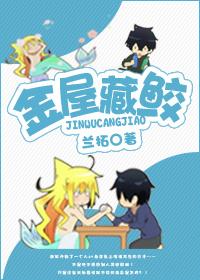 金屋藏鲛by见星流免费阅读笔趣阁