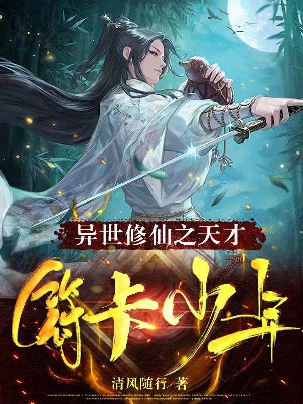 异世修仙之天才符卡少年双男主