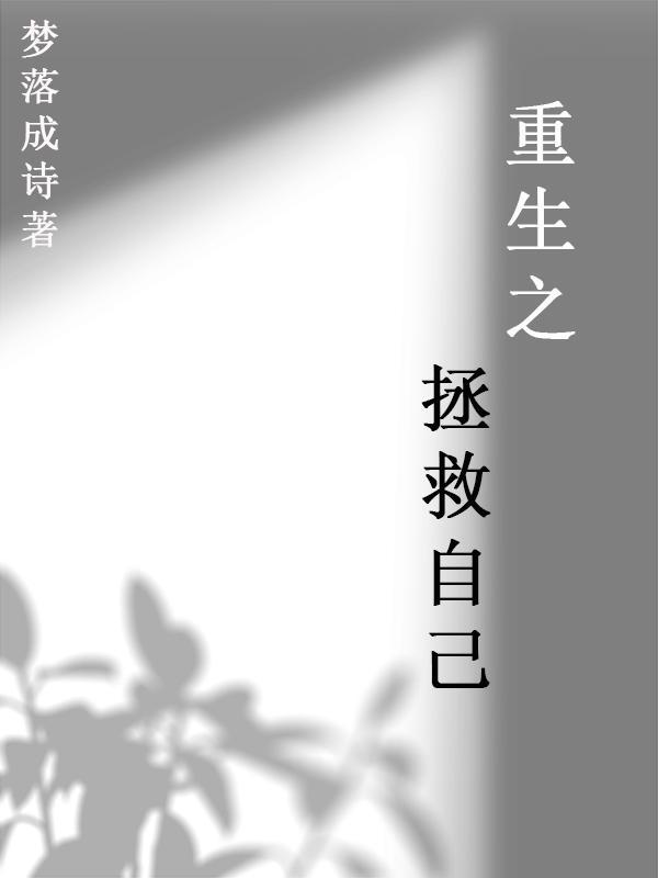 重生之拯救自己gl