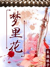 梦里花是什么意思
