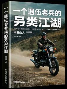 一位退役老兵