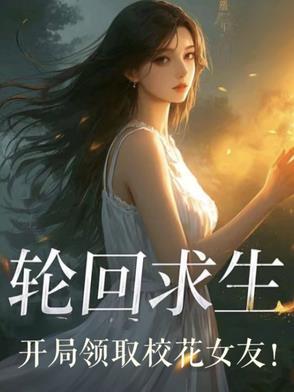 主角开局获得轮回眼的