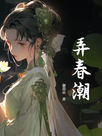 弄春潮 内容