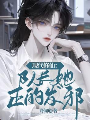 现代修仙队长她正的发邪简介
