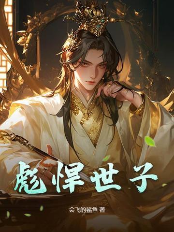彪悍世子妃大结局