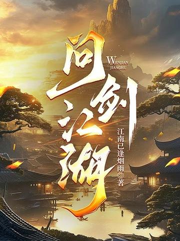问剑江湖自在逍遥