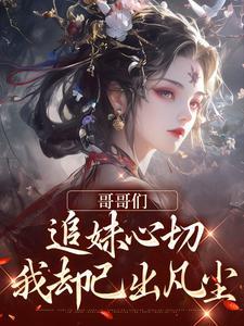 我却已出凡尘免费阅读