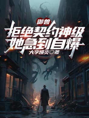 御兽拒绝契约神级